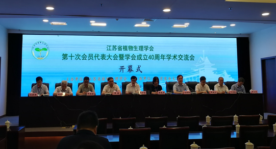 所（园）科研人员参加“江苏省植物生理学会第十次会员代表大会”