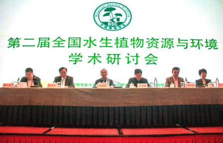 “第二届全国水生植物资源与环境学术研讨会”圆满闭幕