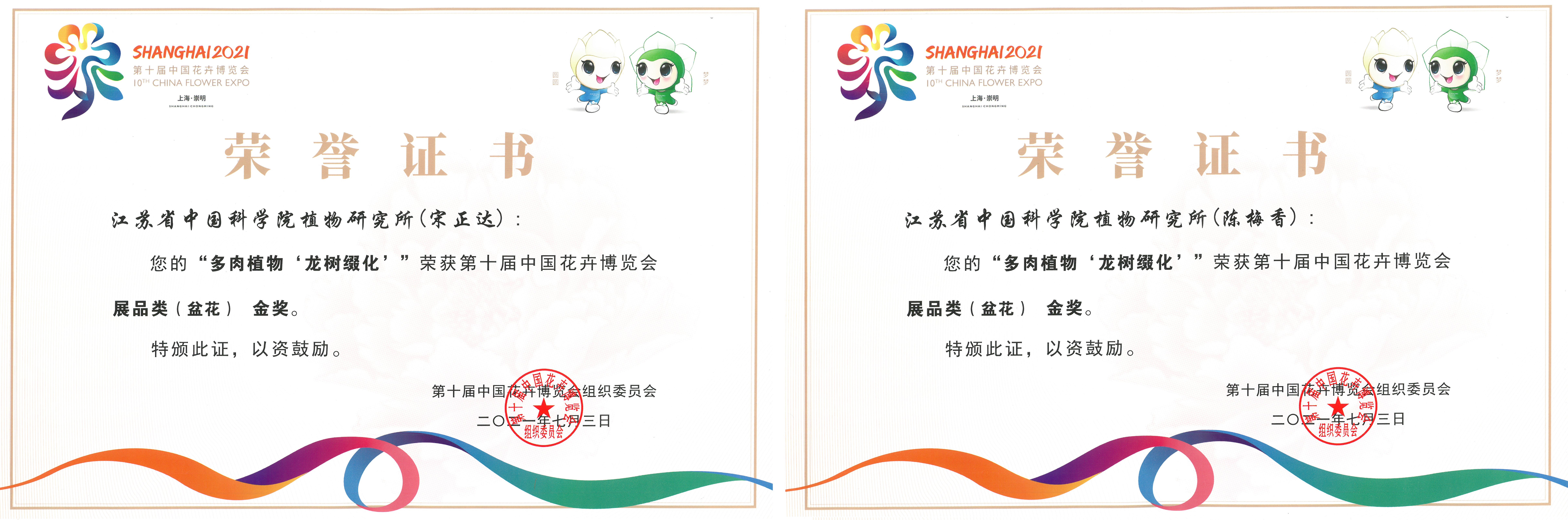 所（园）喜获第十届中国花博会十二个奖项