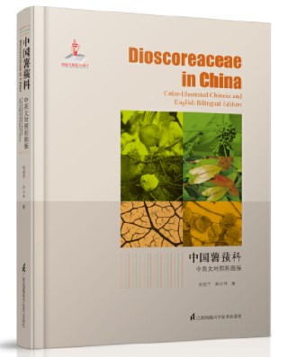 中国薯蓣科.jpg