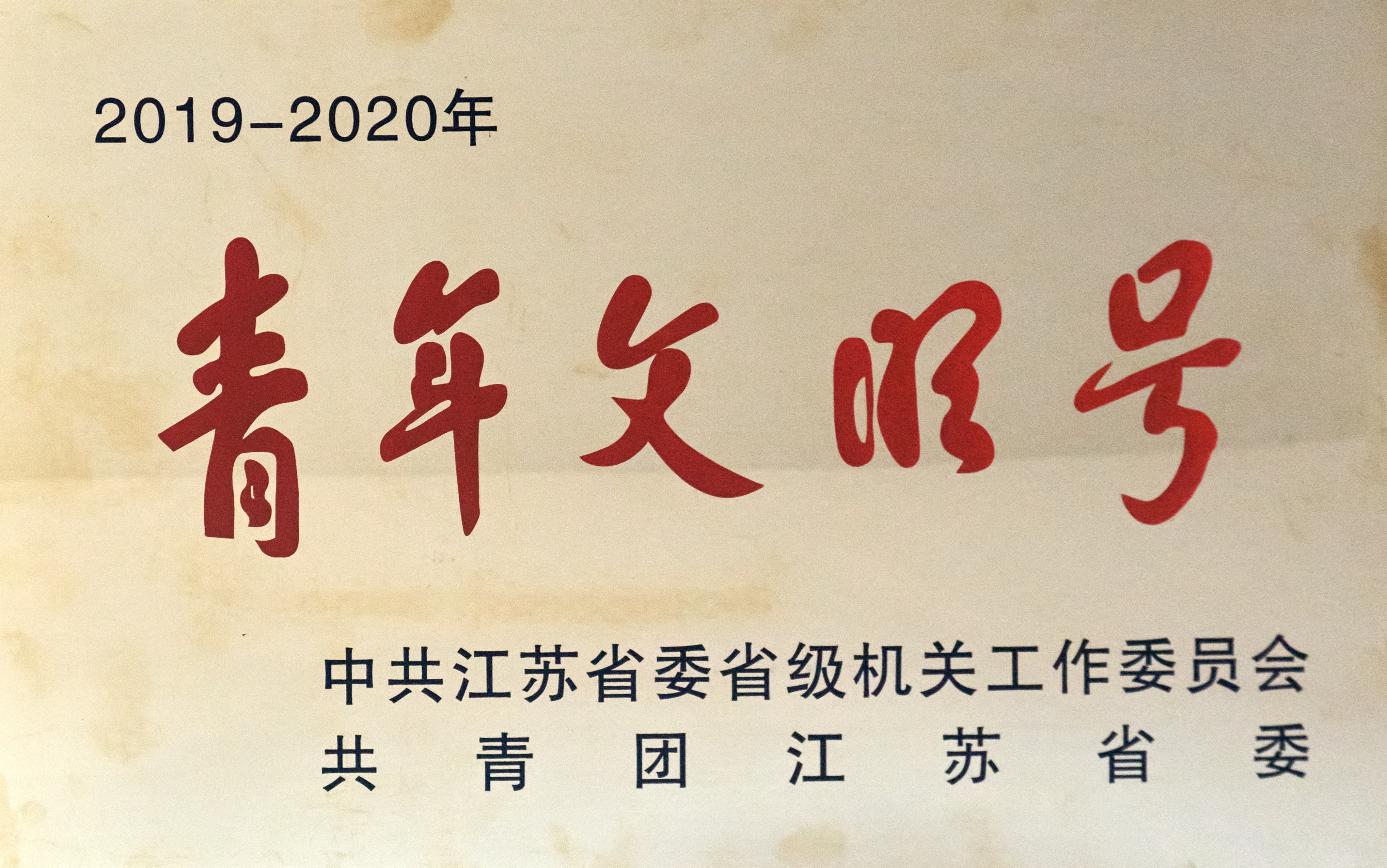 天然产物研究中心荣获“江苏省青年文明号”.jpg
