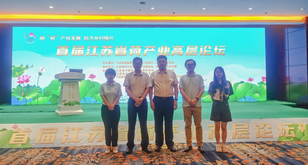 所领导应邀参加首届江苏省荷花高层论坛并作主旨报告