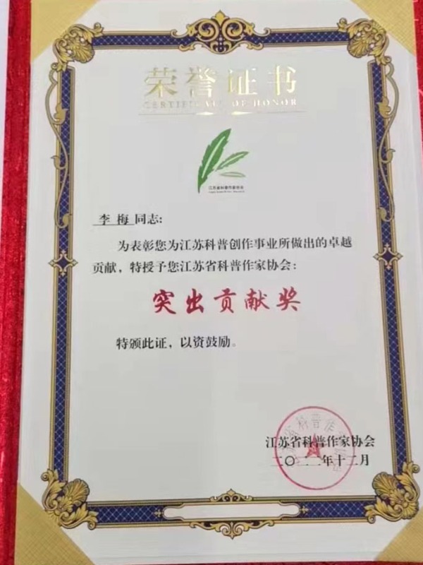 所（园）科普专家在2022年度江苏省优秀科普作家评选活动荣获突出贡献奖