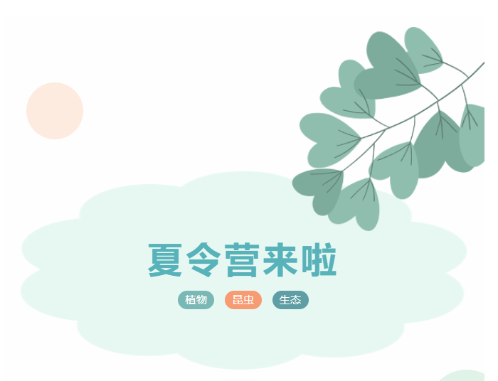 植物王国之旅·科技夏令营火热招募中