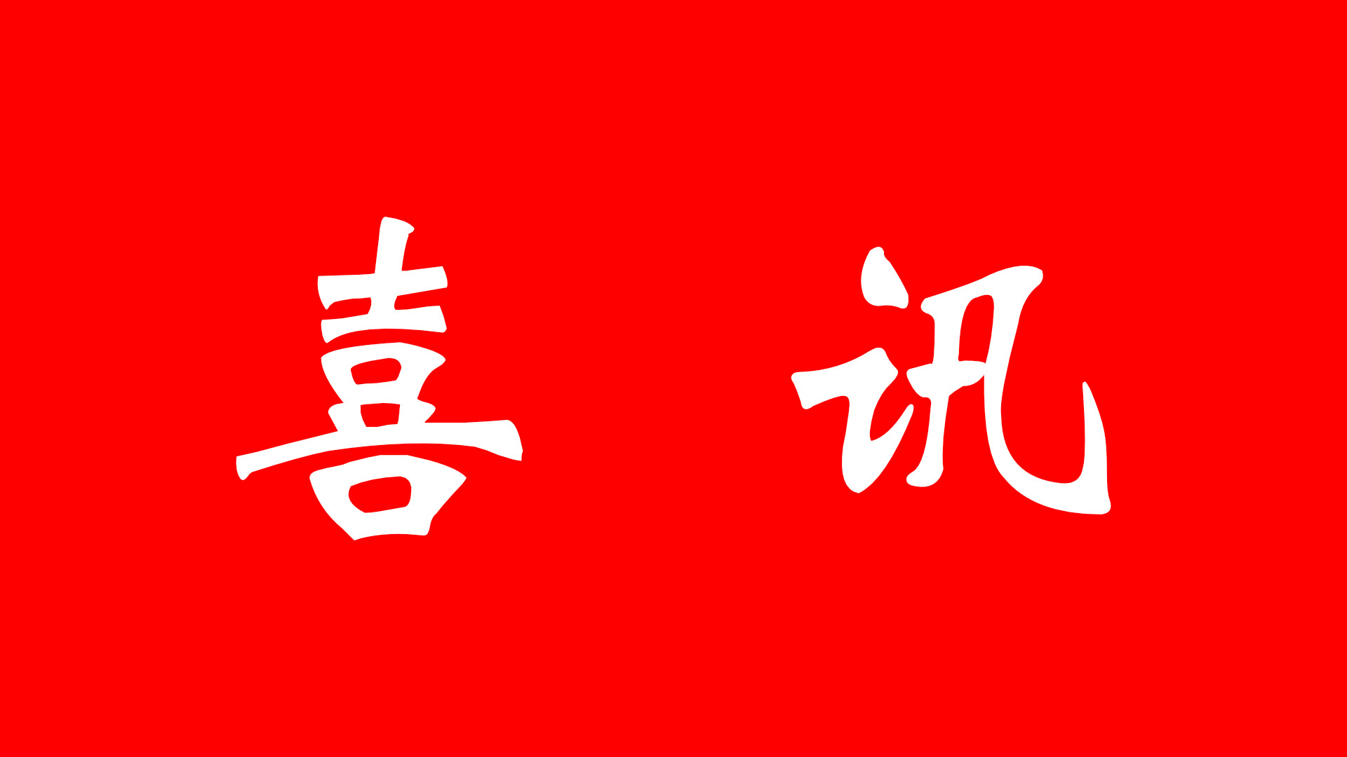 所（园）成果入选2024年度江苏省行业领域（现代农业）十大科技进展