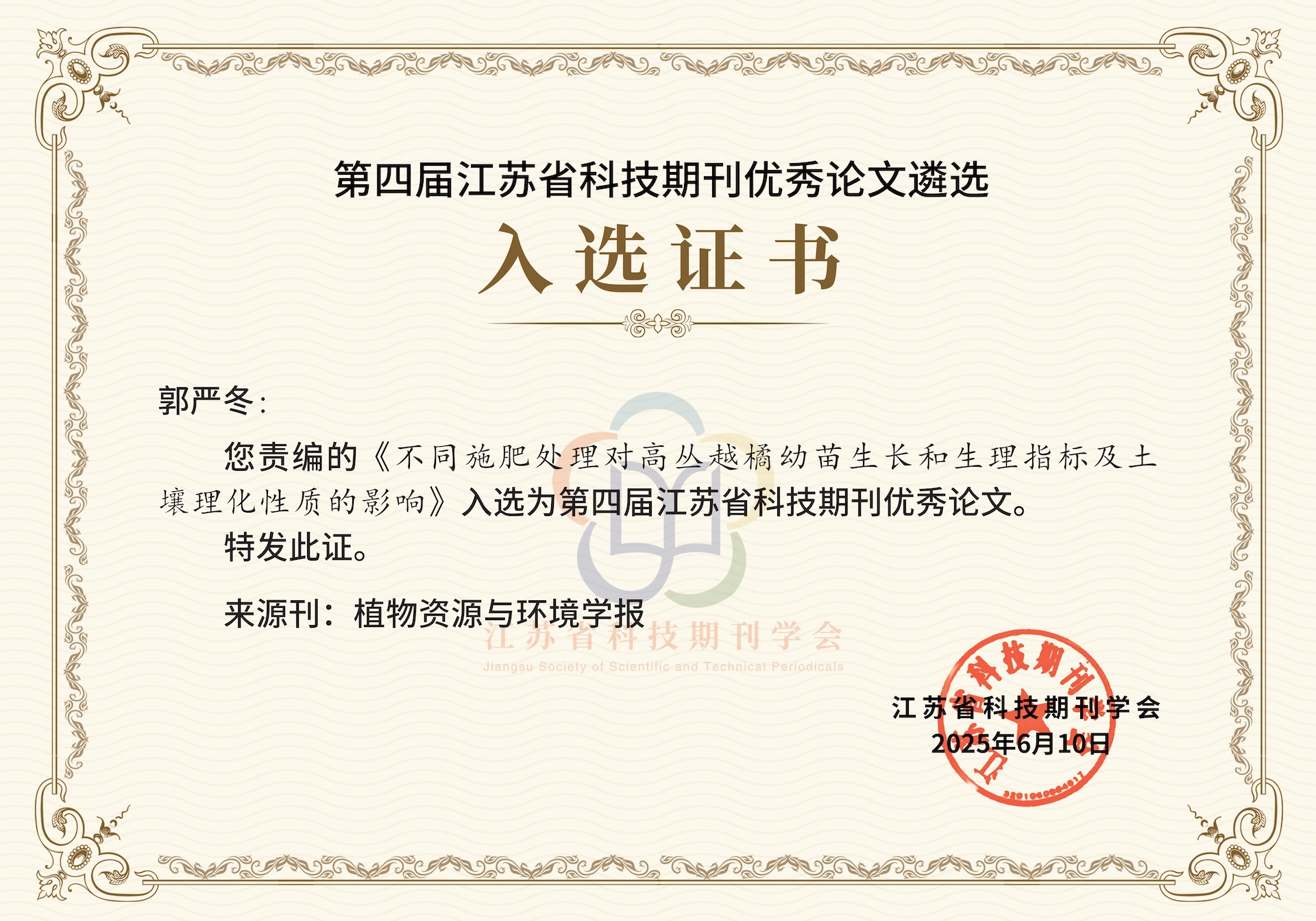《植物资源与环境学报》论文入选“第四届江苏省科技期刊优秀论文”